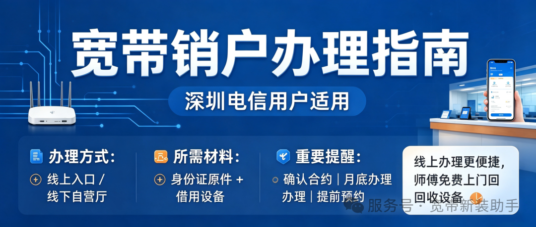深圳电信宽带怎么注销？过来人分享线上/线下全流程，别白交冤枉钱！